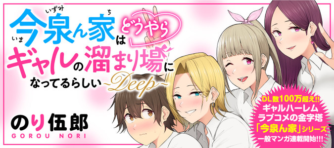 今泉ん家はどうやらギャルの溜まり場になってるらしい～DEEP～ / のり伍郎 おすすめ無料漫画 - ニコニコ漫画