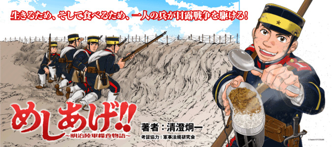 めしあげ 明治陸軍糧食物語 清澄炯一 著者 おすすめ漫画 ニコニコ漫画