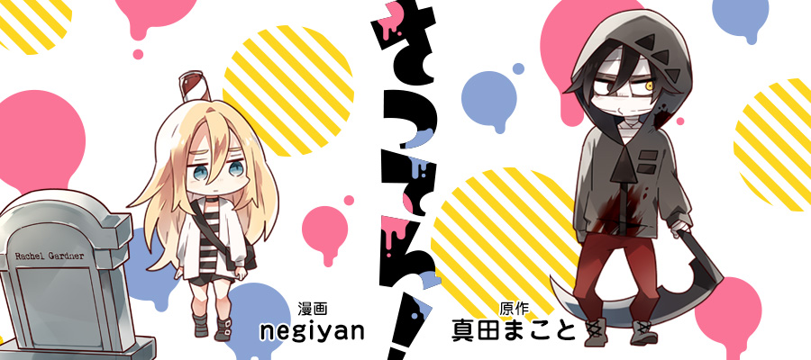 さつてん 漫画 Negiyan 原作 真田まこと おすすめ無料漫画 ニコニコ漫画