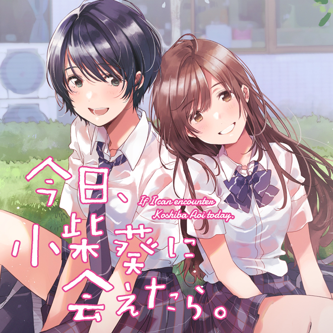 今日、小柴葵に会えたら。