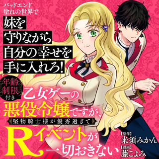 年齢制限付き乙女ゲーの悪役令嬢ですが、堅物騎士様が優秀過ぎてRイベントが一切おきない