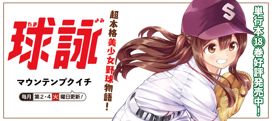 球詠 / マウンテンプクイチ おすすめ無料漫画 - ニコニコ漫画