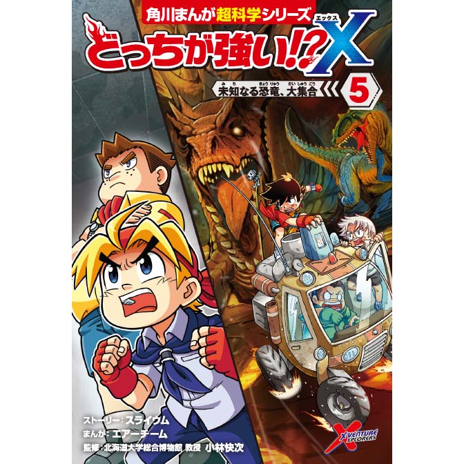 どっちが強い X ５ 未知なる恐竜 大集合 無料漫画詳細 無料コミック Comicwalker