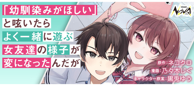 「幼馴染みがほしい」と呟いたらよく一緒に遊ぶ女友達の様子が変になったんだが