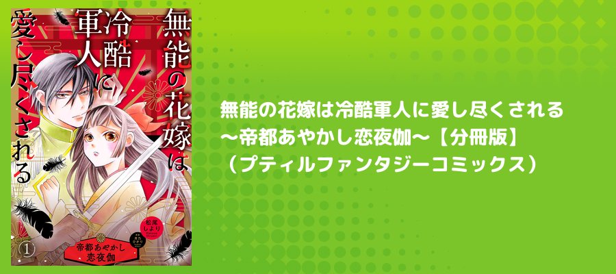無能の花嫁は冷酷軍人に愛し尽くされる～帝都あやかし恋夜伽～【分冊版
