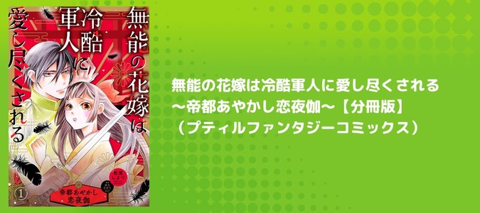 無能の花嫁は冷酷軍人に愛し尽くされる～帝都あやかし恋夜伽～【分冊版