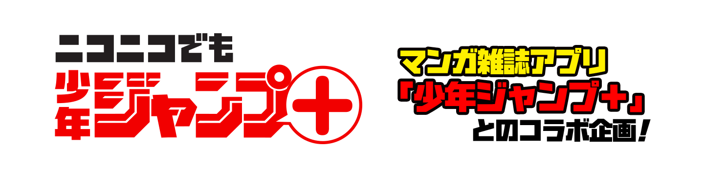 ニコニコでも少年ジャンプ＋