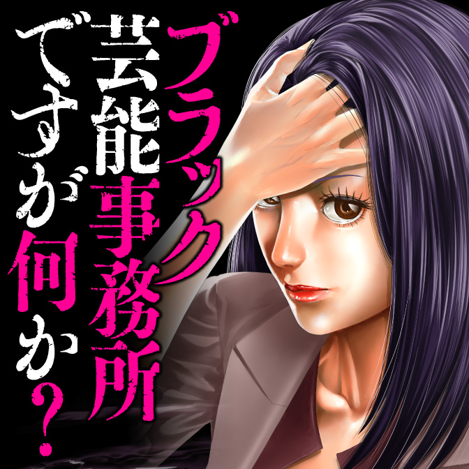 ブラック芸能事務所ですが何か？