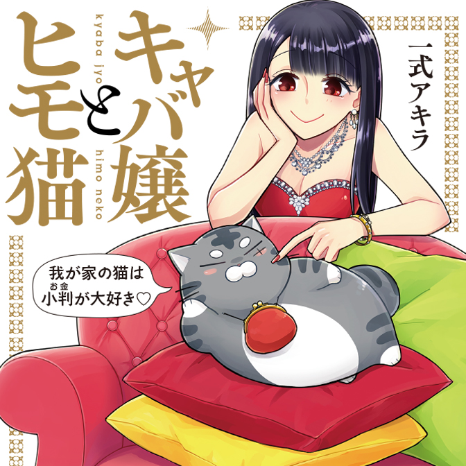 キャバ嬢とヒモ猫