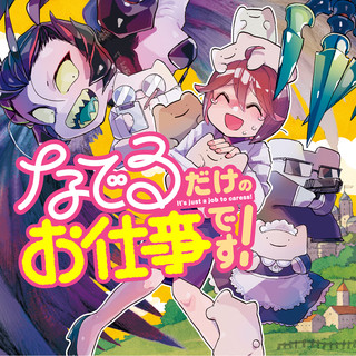 なでるだけのお仕事です！