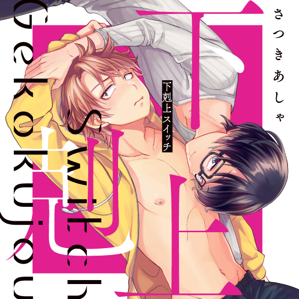 兄弟 Bl 検索結果 無料コミック Comicwalker