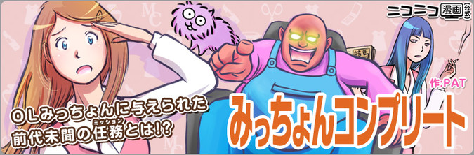 みっちょんコンプリート / PAT おすすめ無料漫画 - ニコニコ漫画