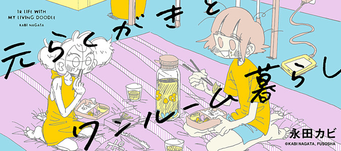 元らくがきとワンルーム暮らし