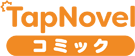 TapNovelコミック