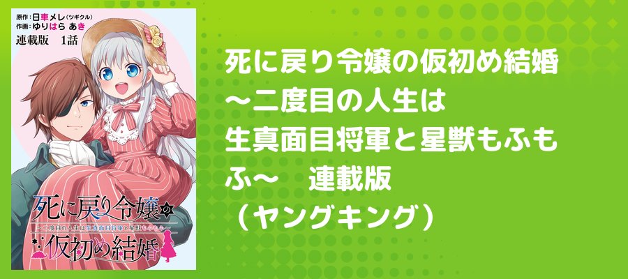 死に戻り令嬢の仮初め結婚～二度目の人生は生真面目将軍と星獣もふもふ