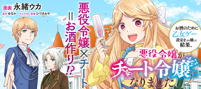 お酒のために乙女ゲー設定をぶち壊した結果 悪役令嬢がチート令嬢になりました 永緒ウカ 漫画 ゆなか 原作 ひづきみや キャラクター原案 おすすめ無料漫画 ニコニコ漫画