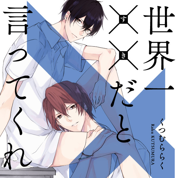 世界一 検索結果 無料コミック Comicwalker