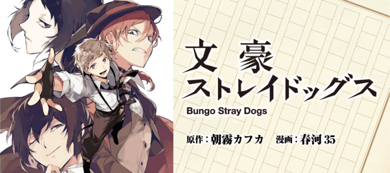 文豪ストレイドッグス 新連載無料ネット漫画 マンガ