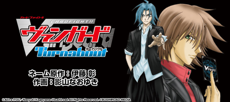 カードファイト ヴァンガード ターナバウト 新連載無料ネット漫画 マンガ