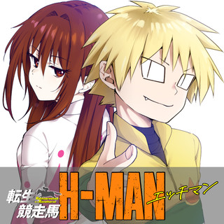 転生競走馬 H-MAN エッチマン