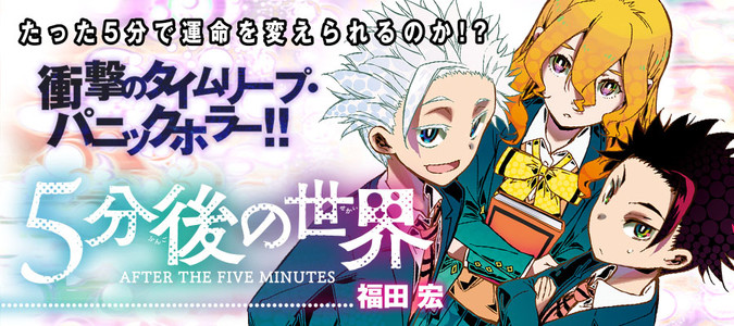 5分後の世界 福田 宏 おすすめ無料漫画 ニコニコ漫画