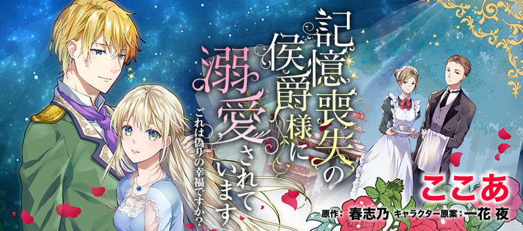 記憶喪失の侯爵様に溺愛されています これは偽りの幸福ですか ここあ 春志乃 原作 一花 夜 キャラクター原案 おすすめ漫画 ニコニコ漫画