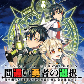 間違い勇者の選択　出来損ない初級魔術師、勇者召喚に巻き込まれる