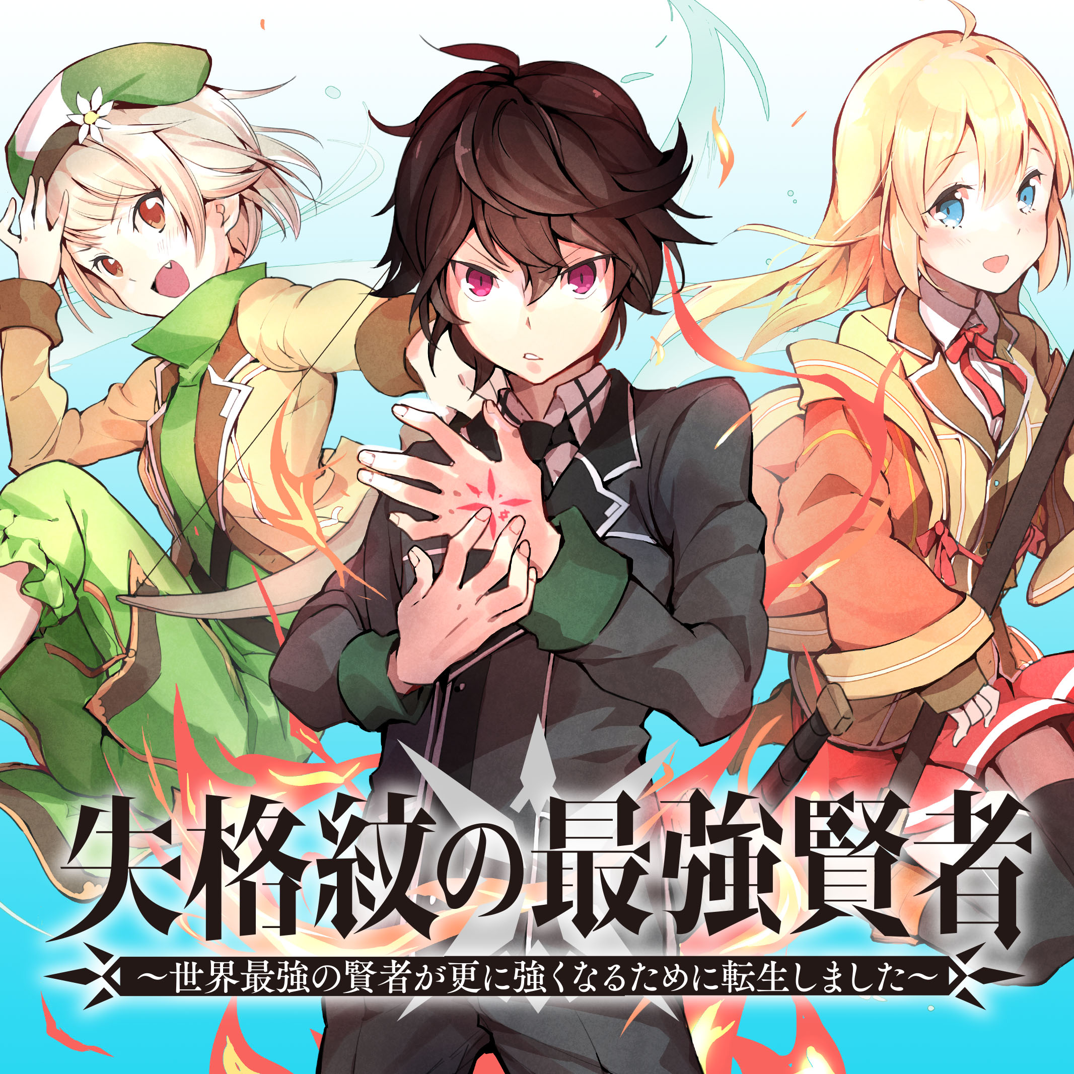 失格紋の最強賢者 [アニメ無料動画配信]｜ニコニコのアニメサイト：Nアニメ