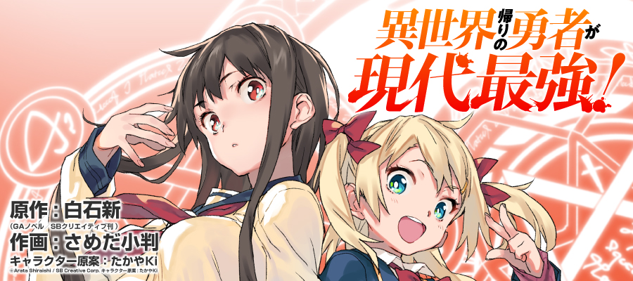 異世界帰りの勇者が現代最強！ / 原作:白石新 作画:さめだ小判