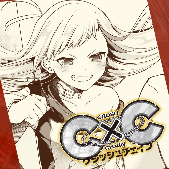 C C クラッシュチェイン 無料漫画詳細 無料コミック Comicwalker