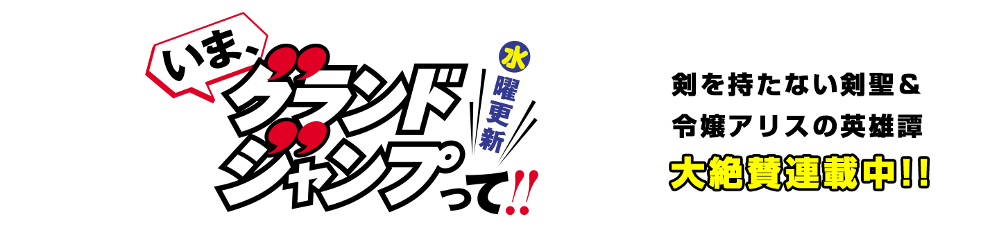 いま、グランドジャンプって!!