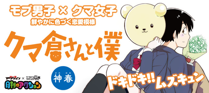 クマ倉さんと僕 神春 おすすめ無料漫画 ニコニコ漫画