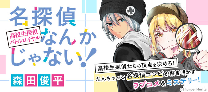 名探偵なんかじゃない 高校生探偵バトルロイヤル 森田俊平 おすすめ無料漫画 ニコニコ漫画