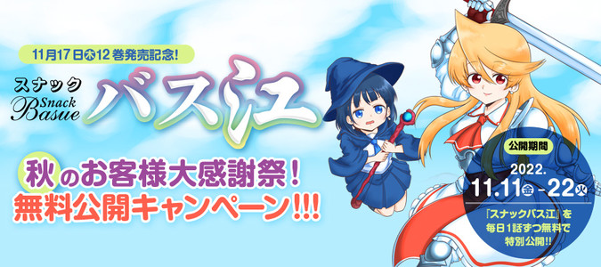 スナックバス江 フォビドゥン澁川 おすすめ無料漫画 ニコニコ漫画