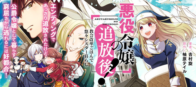 悪役令嬢の追放後！ 教会改革ごはんで悠々シスター暮らし