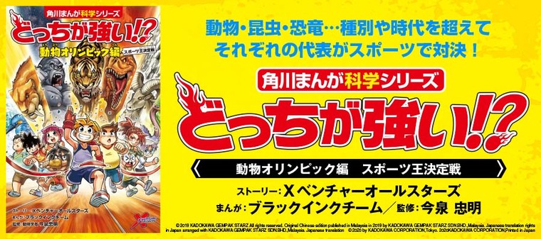 どっちが強い 動物オリンピック編 スポーツ王決定戦 今泉忠明 監修 Xベンチャーオールスターズ ストーリー ブラックインクチーム まんが おすすめ無料漫画 ニコニコ漫画