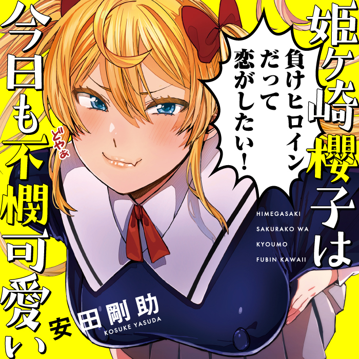 ☆特典8点付き [安田剛助] 姫ヶ崎櫻子は今日も不憫可愛い 4-6巻 Amazon.co.jp: 姫ヶ崎櫻子は今日も不憫可愛い 4 (MFC キューンシリーズ