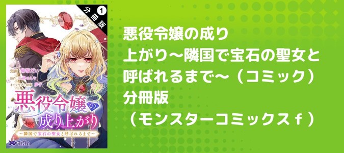【しらす】悪役令嬢の成り上がり～隣国で宝石の聖女と呼ばれるまで～ 公式-悪役令嬢の成り上がり～隣国で宝石の聖女と呼ばれるまで～ 第3話