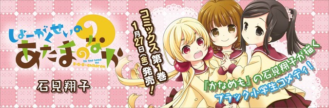 しょーがくせいのあたまのなか / 石見翔子 おすすめ無料漫画  