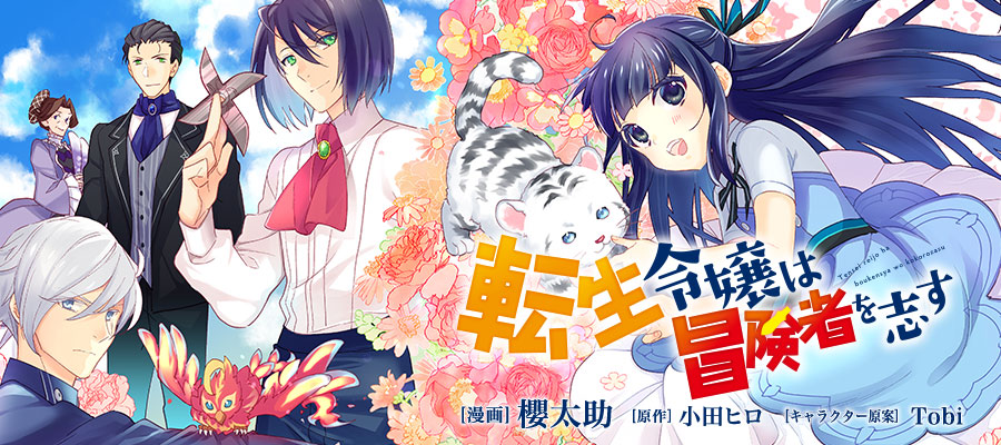 転生令嬢は冒険者を志す 櫻太助 漫画 小田ヒロ 原作 Tobi キャラクター原案 おすすめ無料漫画 ニコニコ漫画