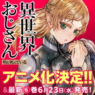 異世界おじさん