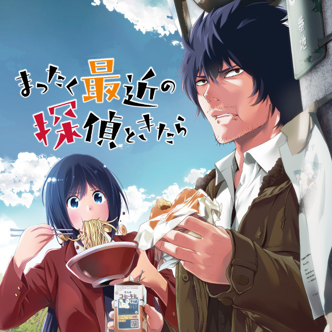 まったく最近の探偵ときたら