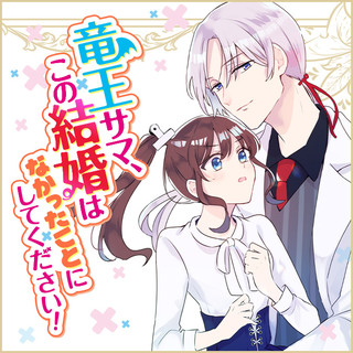 竜王サマ、この結婚はなかったことにしてください！