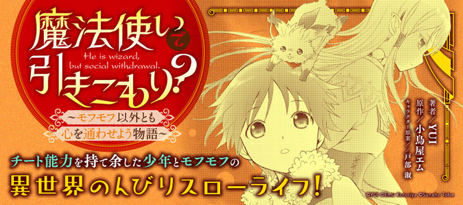 魔法使いで引きこもり モフモフ以外とも心を通わせよう物語 著者 Yui 原作 小鳥屋エム キャラクター原案 戸部 淑 おすすめ漫画 ニコニコ漫画