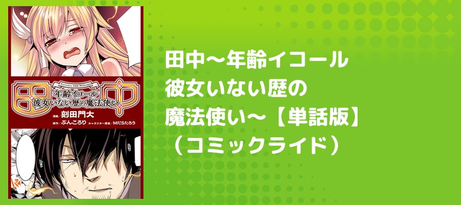 田中～年齢イコール彼女いない歴の魔法使い～【単話版】（コミック