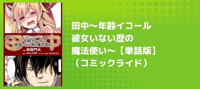 【全巻セット】 田中～年齢イコール彼女いない歴の魔法使い～ Amazon.co.jp: 田中～年齢イコール彼女いない歴の魔法使い