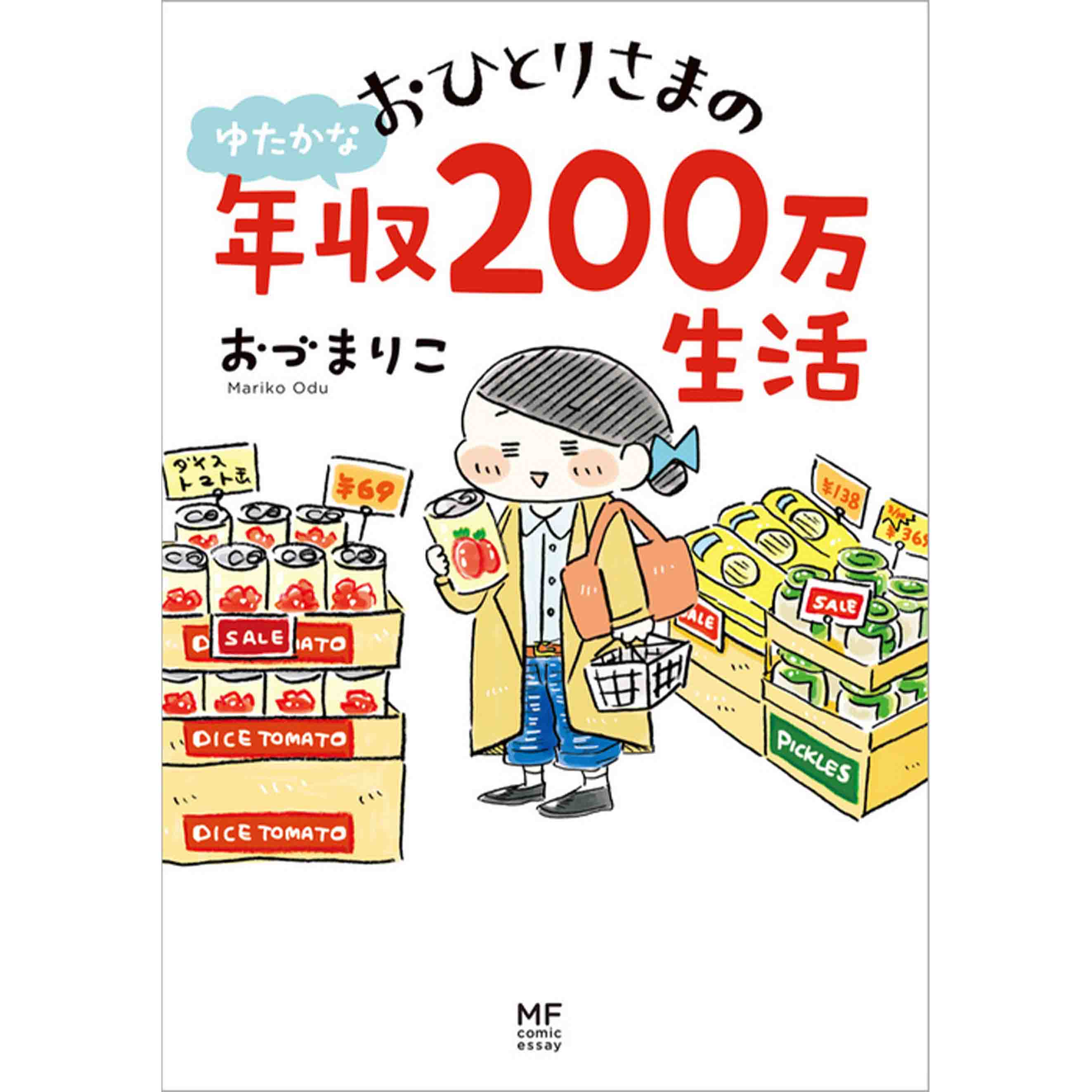 おひとりさまのゆたかな年収0万生活 無料漫画詳細 無料コミック Comicwalker