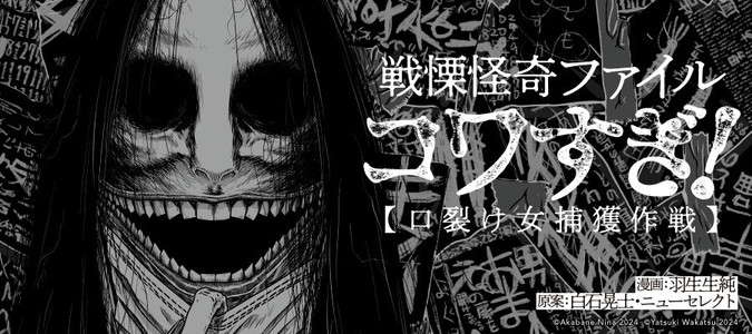 戦慄怪奇ファイル コワすぎ!
