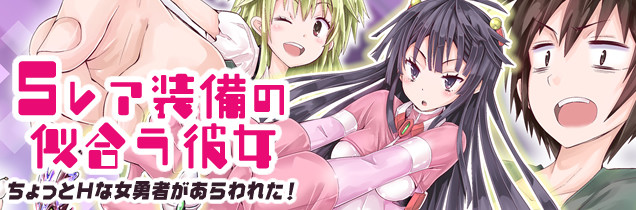 ｓレア装備の似合う彼女 近江のこ おすすめ無料漫画 ニコニコ漫画