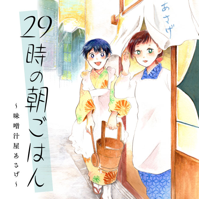 29時の朝ごはん 味噌汁屋あさげ 無料漫画詳細 無料コミック Comicwalker